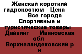 Женский короткий гидрокостюм › Цена ­ 2 000 - Все города Спортивные и туристические товары » Дайвинг   . Ивановская обл.,Верхнеландеховский р-н